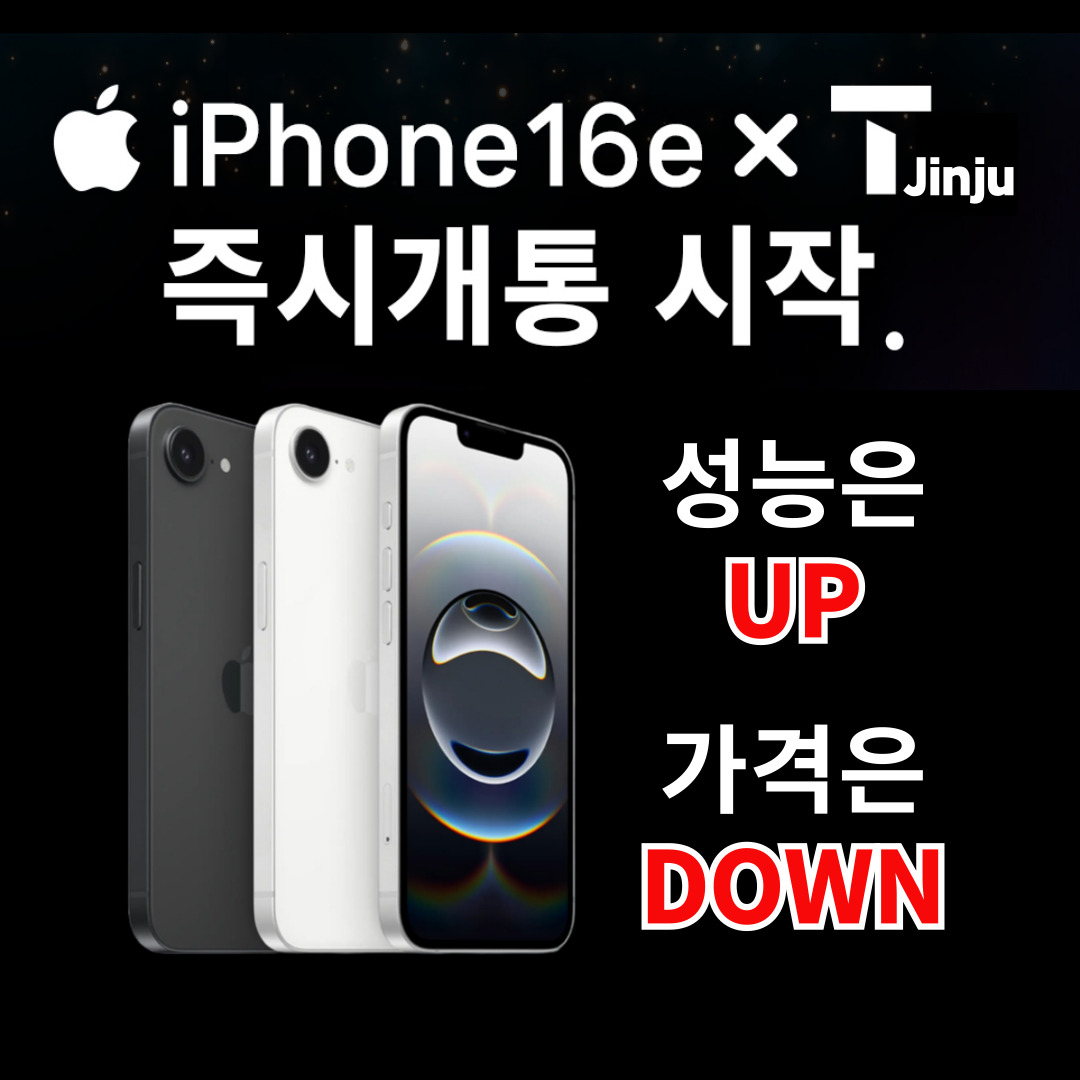 가성비 갑 아이폰16E 드디어 출시 !!  가격은낮추고 성능은 올리고
