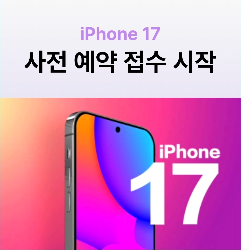 📱 iPhone 17 '사전예약' 시작 !! 🍎