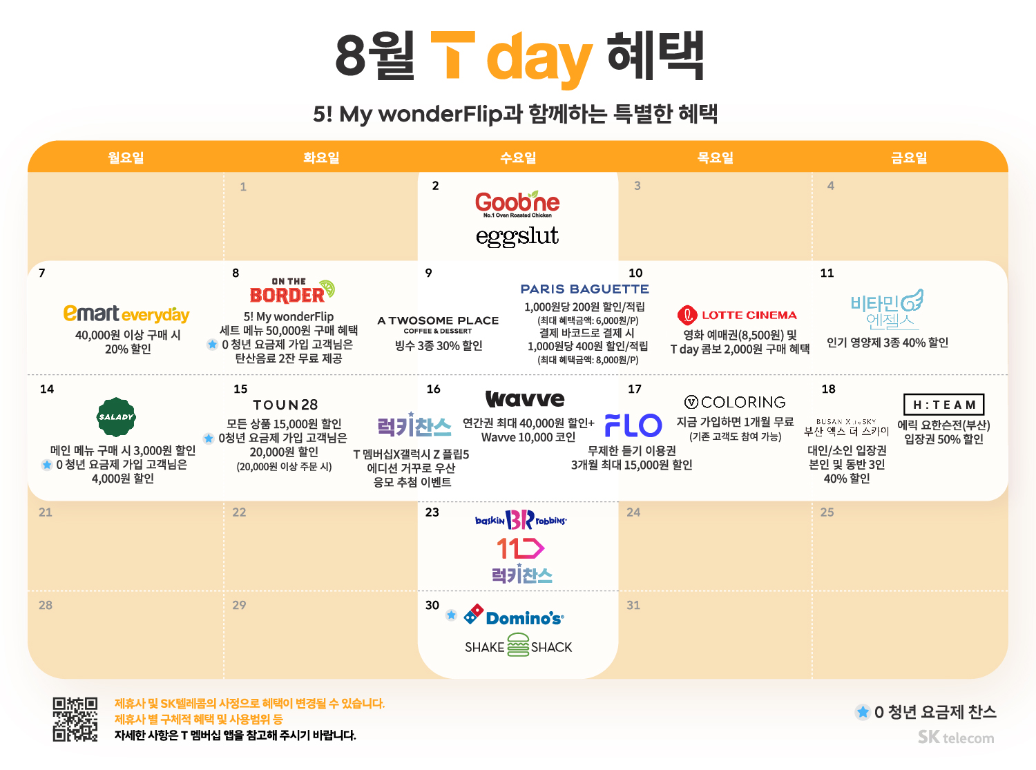 8월  T Day 혜택