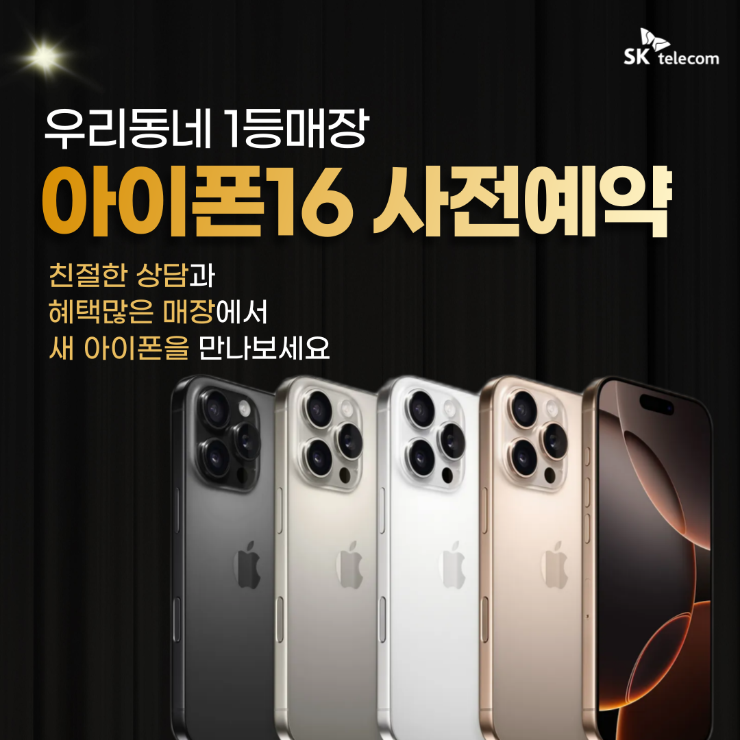 📱✨[iPhone 16 사전예약 시작!]✨📱