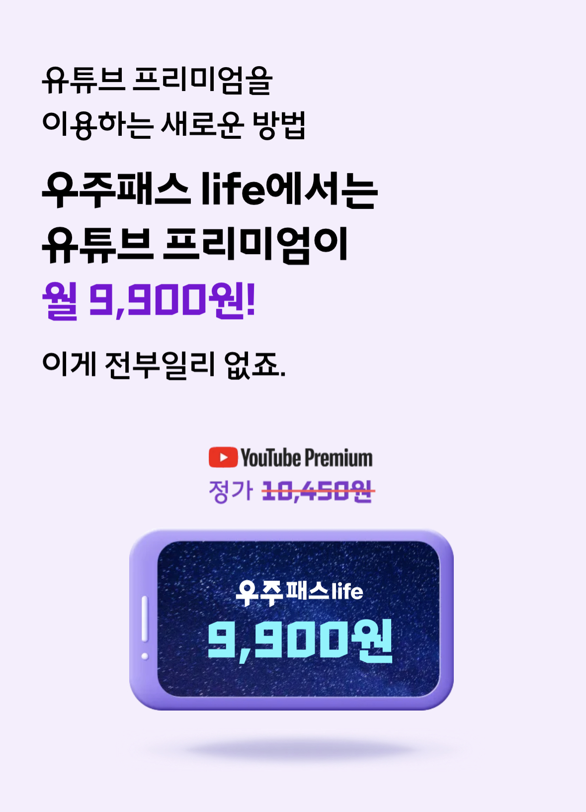 우주패스 유튜브 프리미엄