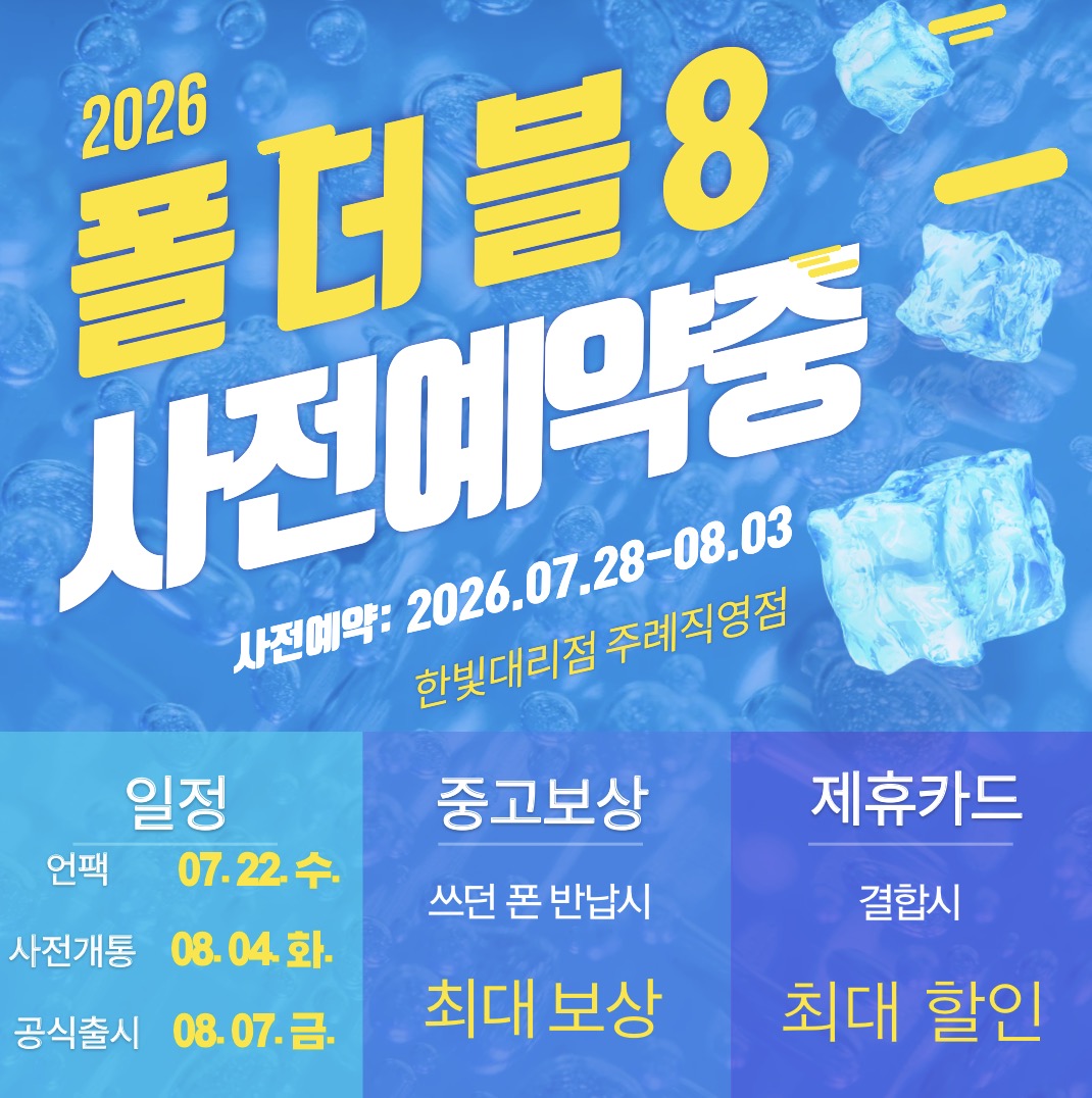 THE새로운폴더블8