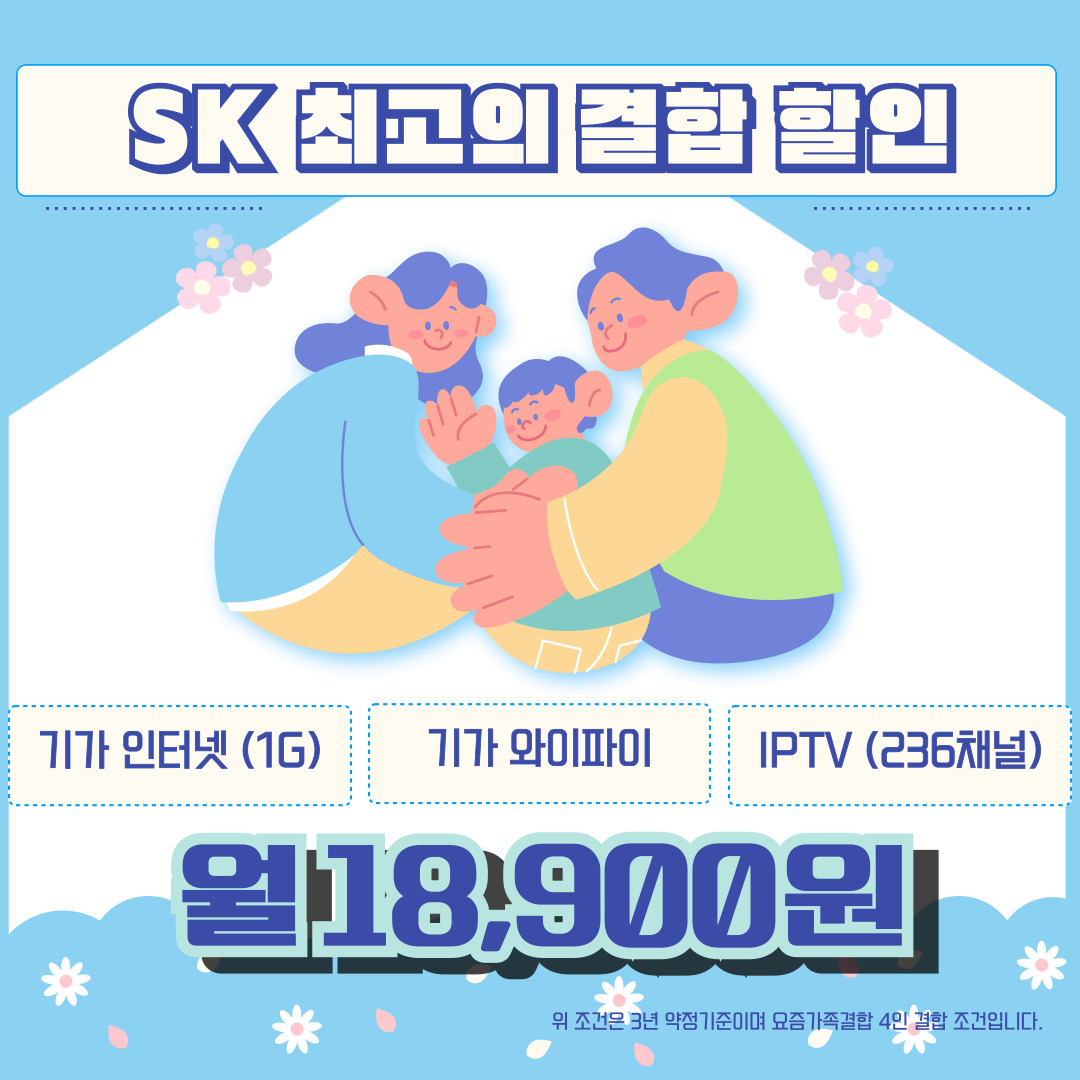 가족결합으로 할인도 받고! 사은품도 받아가세요!