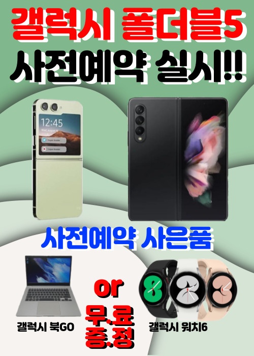 갤럭시폴더블5 사전예약시작