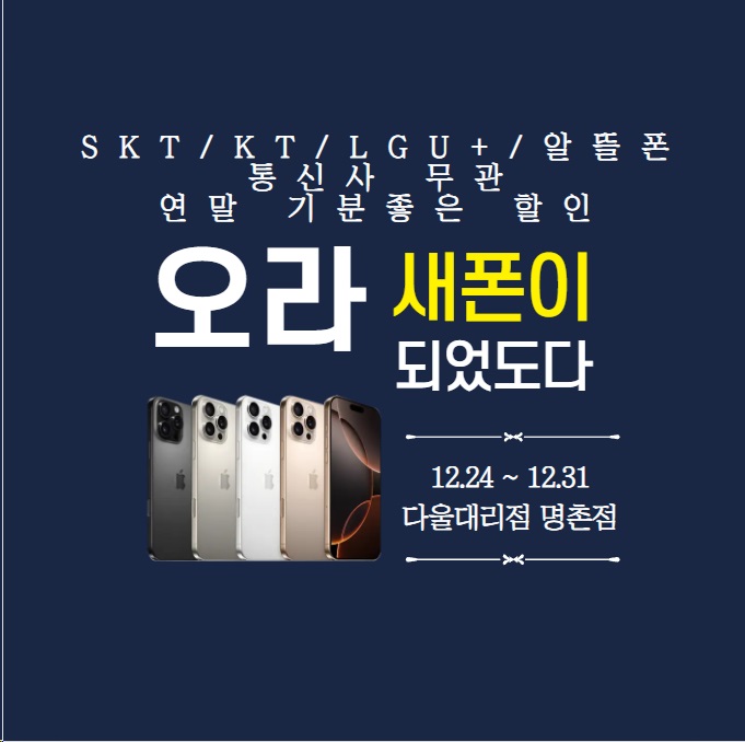 Good Bye 2024! Good Buy New Phone! 다울대리점 명촌점에서
