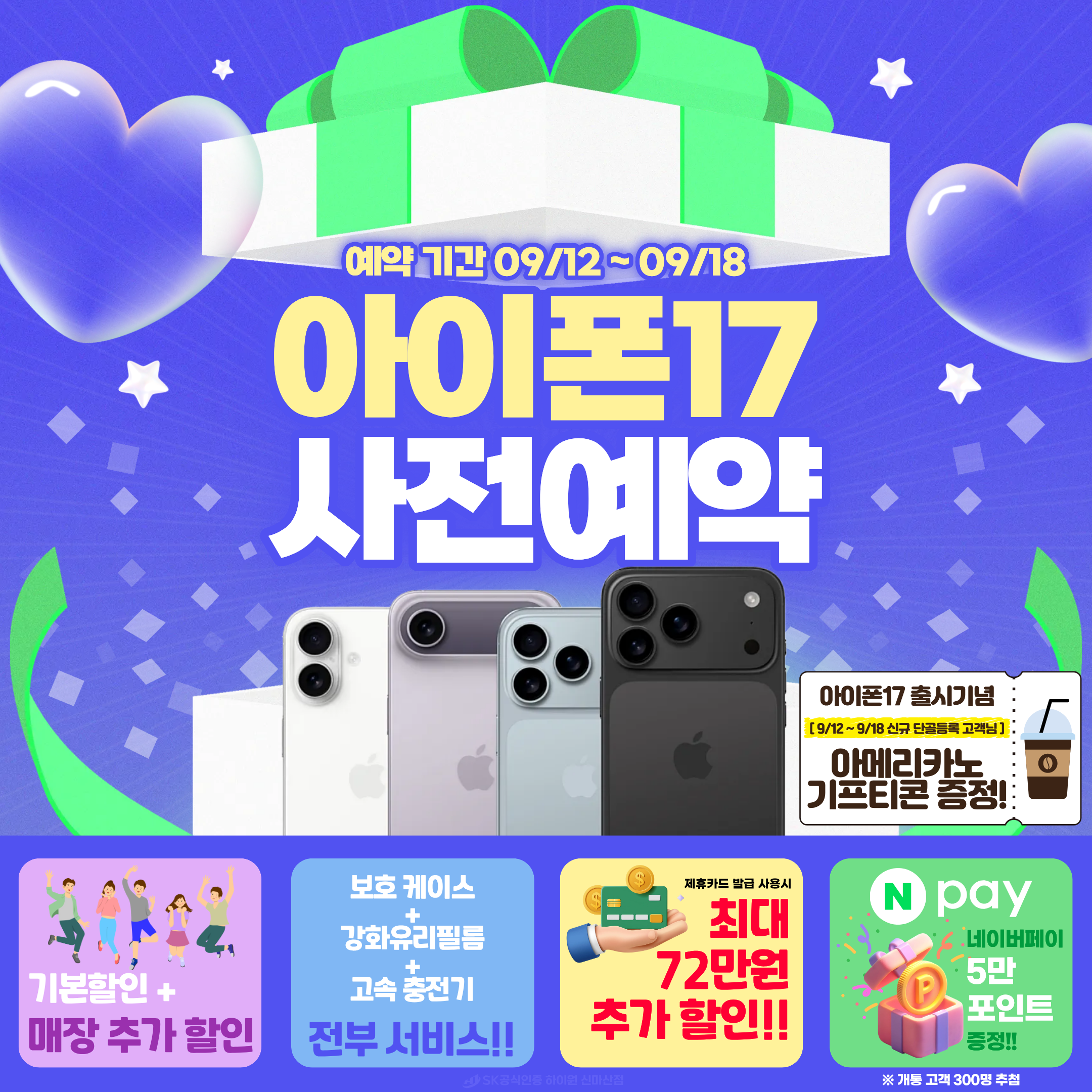 🚀 아이폰17 드디어 오픈! 사전예약 혜택 가득🎉
