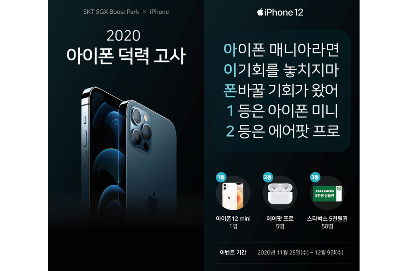 [12월]아이폰 덕력고사(아이폰12 경품추첨 이벤트)