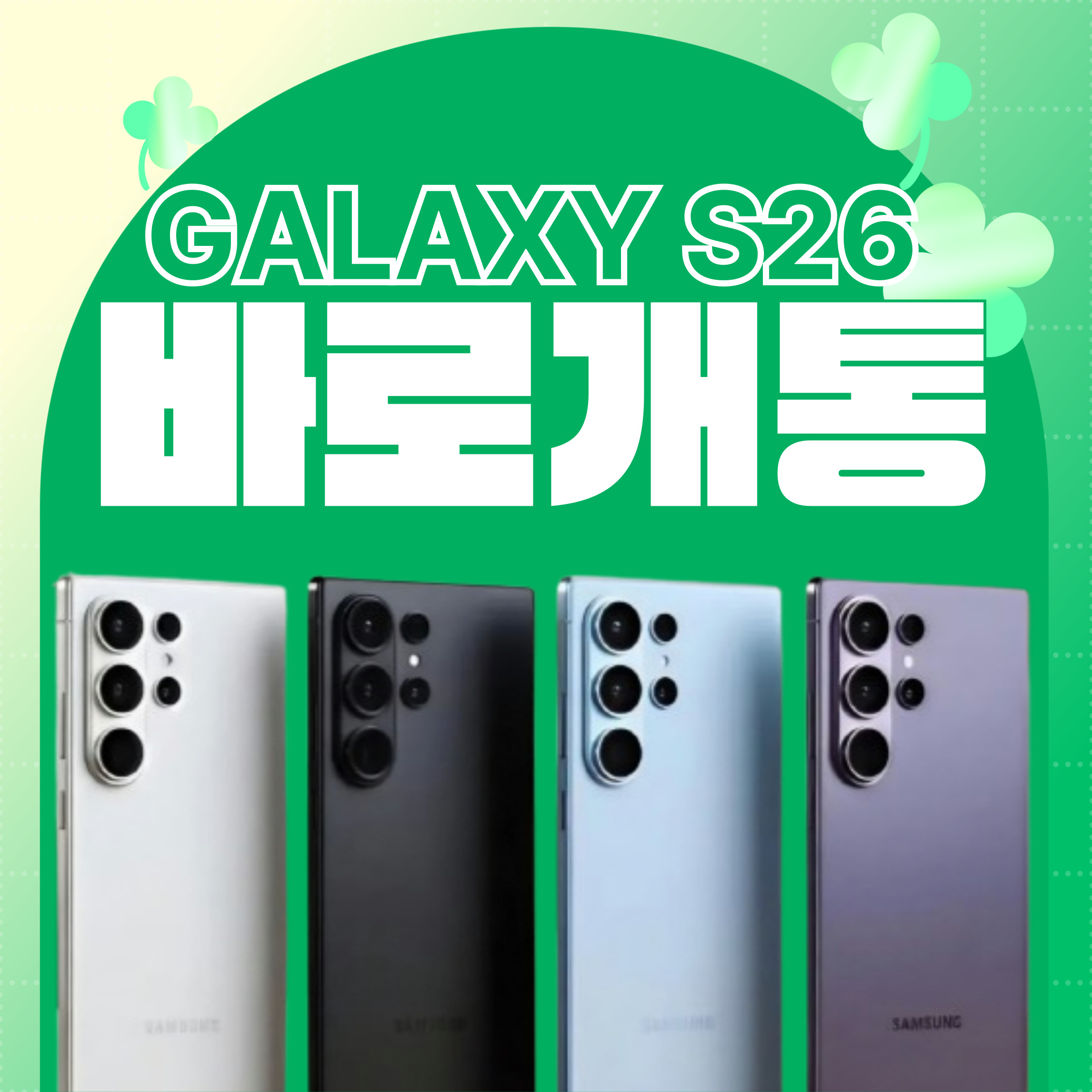 S26 바로개통 .☘︎ ˖꙳