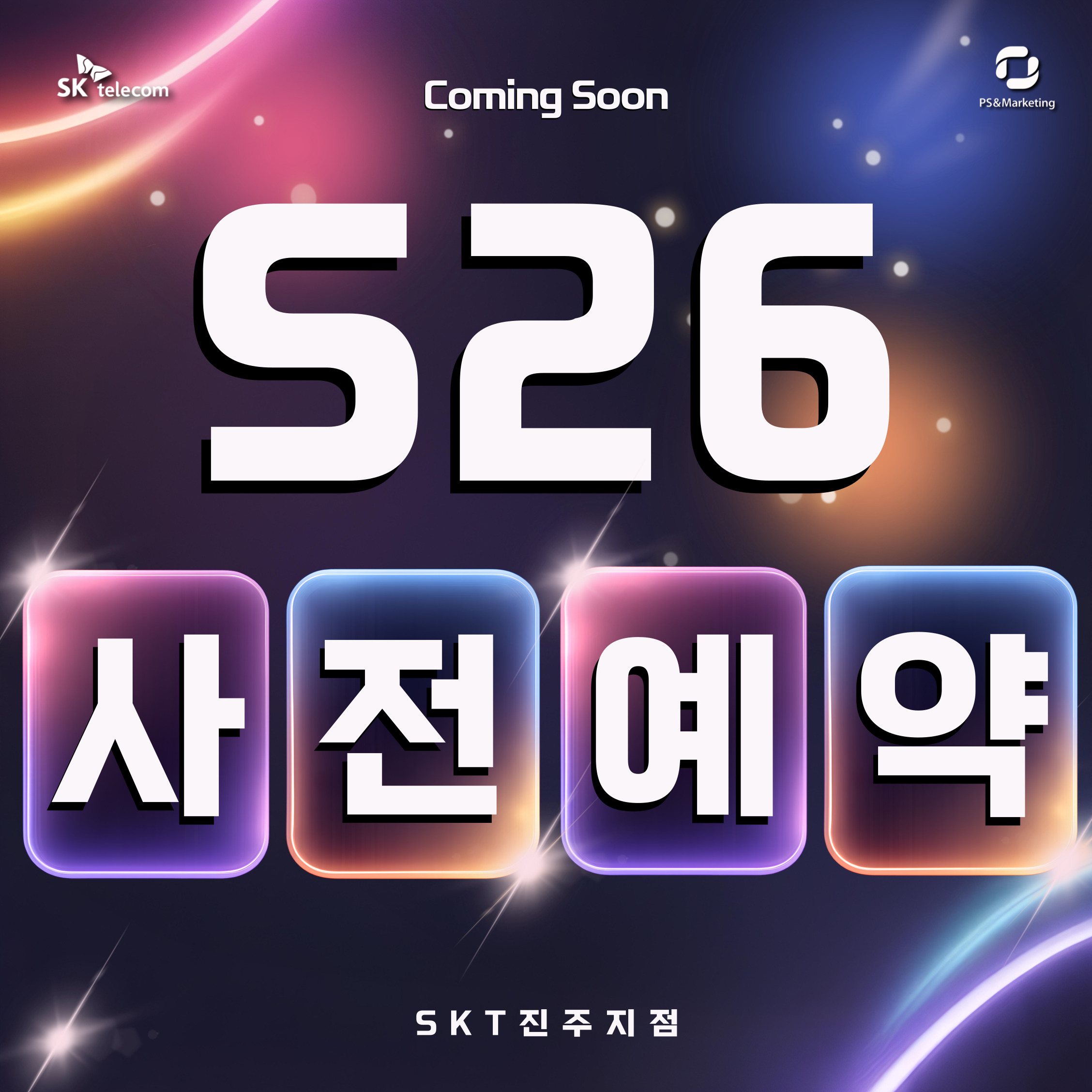 (SKT진주지점)S26 사전예약 시작!