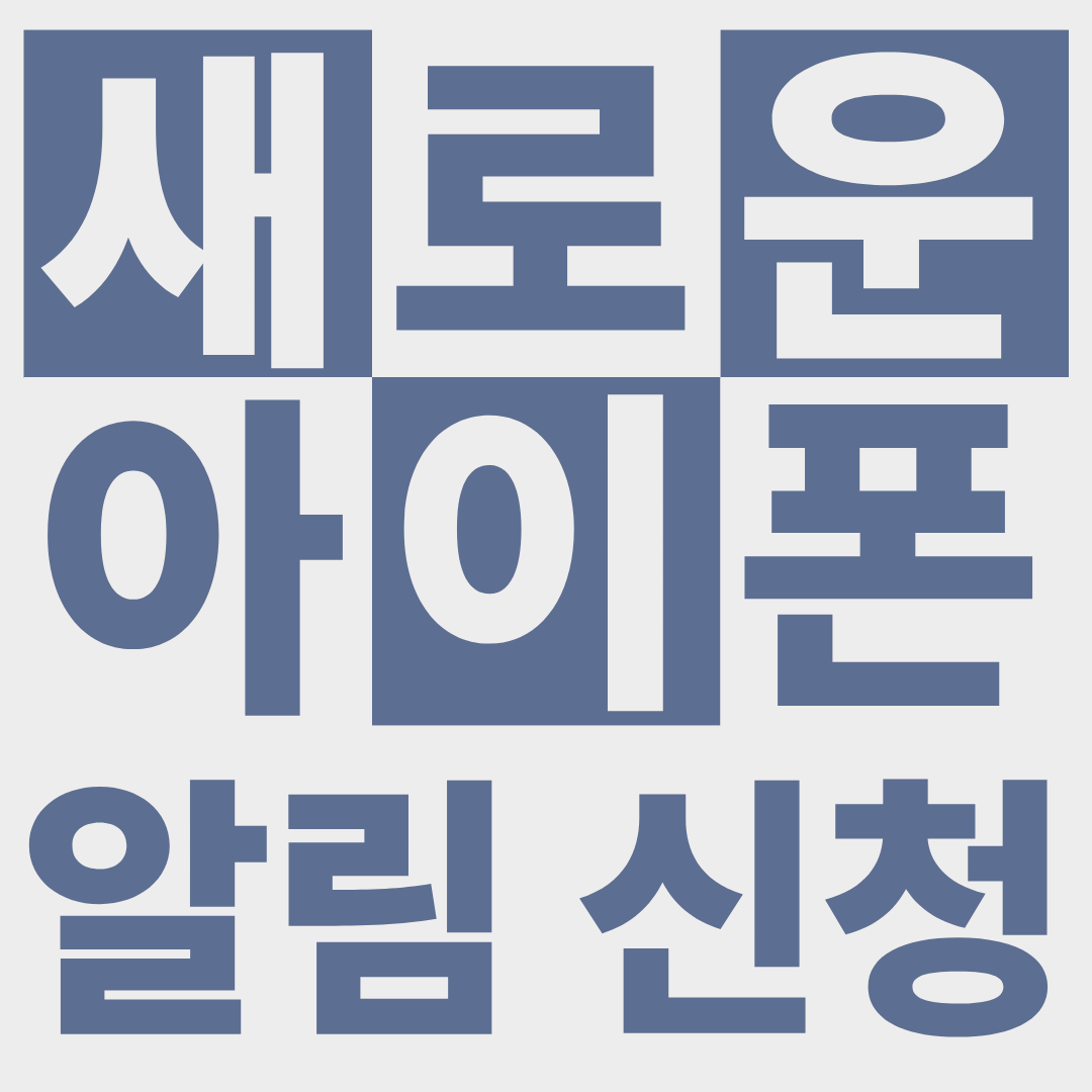 새로운 아이폰 알림신청