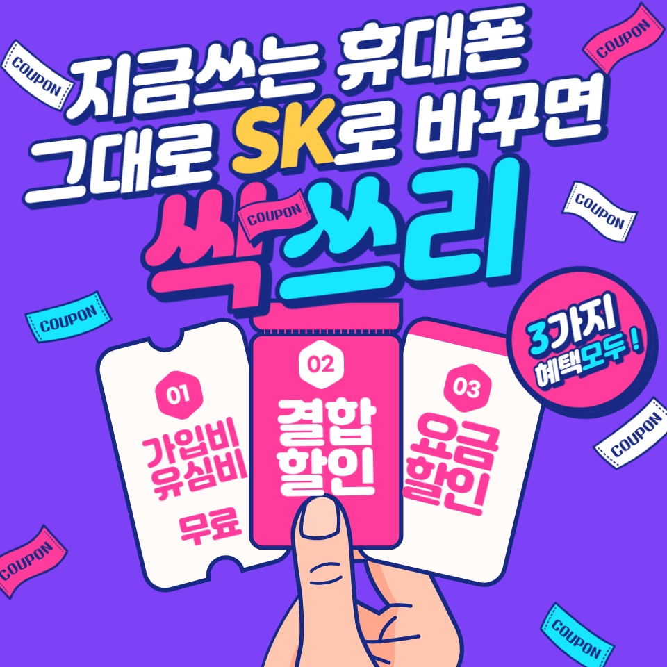 지금쓰는 휴대폰 그대로!! SKT로 바꾸고 혜택 받자!!