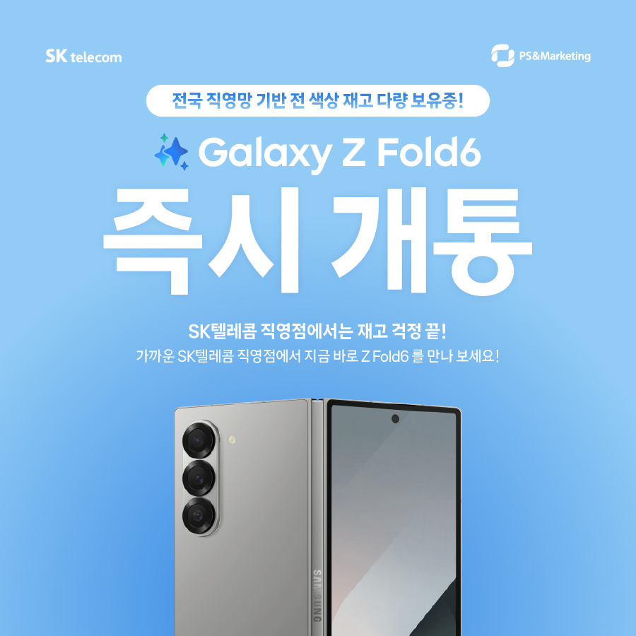 📢SKT 직영점에서 지금 바로 갤럭시 Z폴드6를 내 손 안에 가져 보세요!