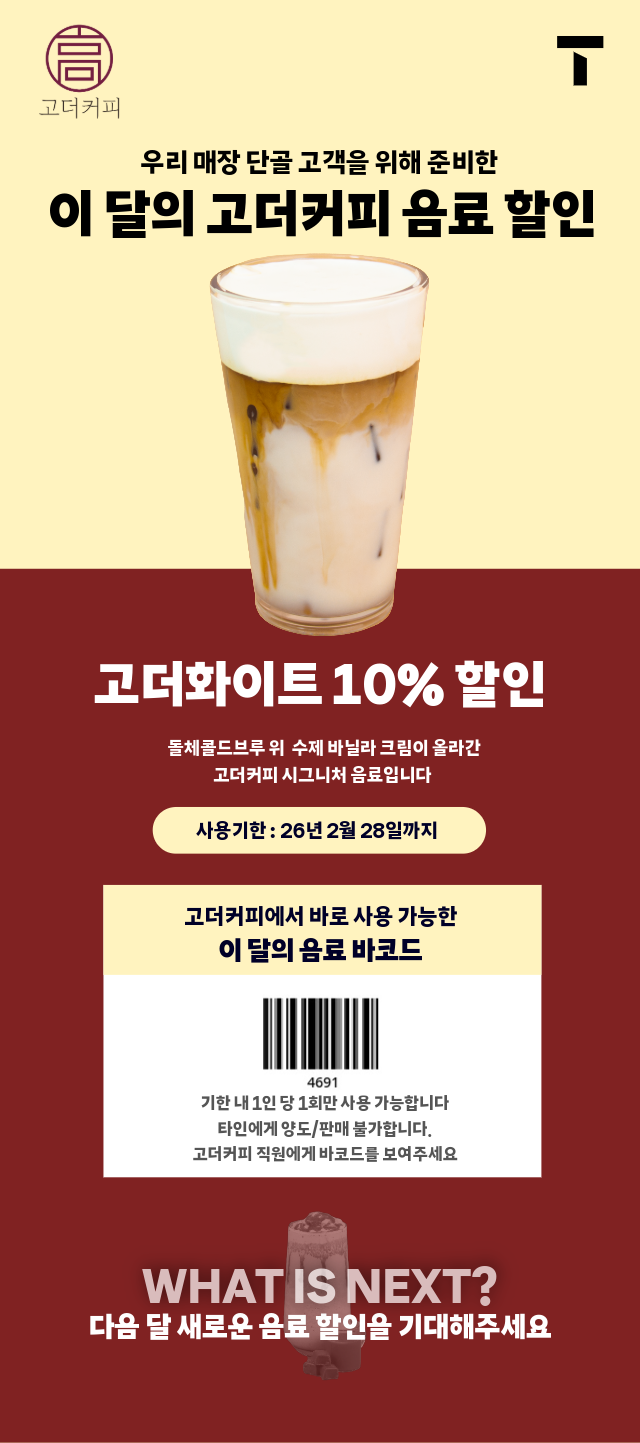 부울경 단골 고객이라면 고더커피 음료 할인 받자!