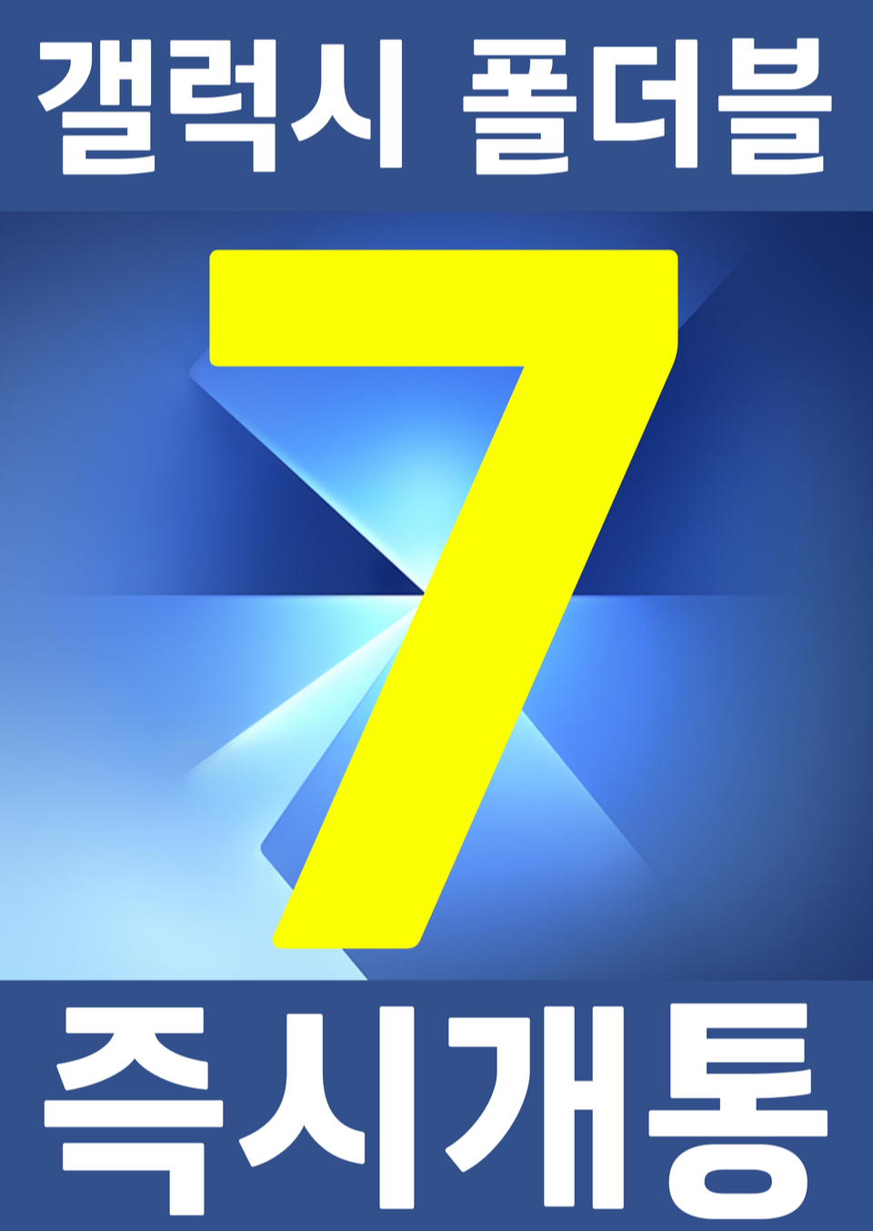 ⭐️삼성 갤럭시 폴더블7 즉시개통 시작⭐️