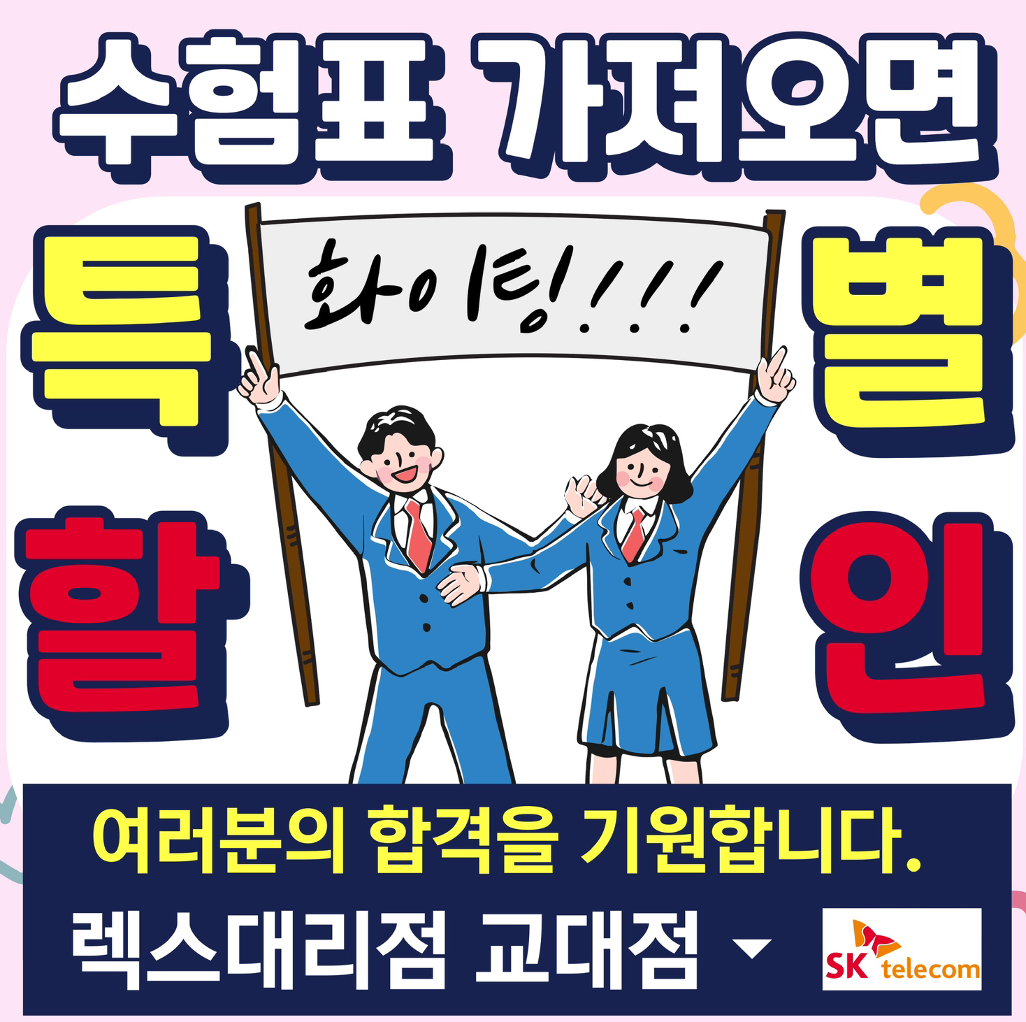 수험생 특별할인❤️