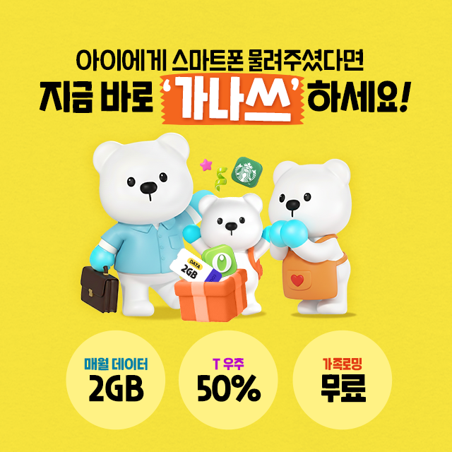 우리아이 중고 휴대폰 가입 혜택 안내