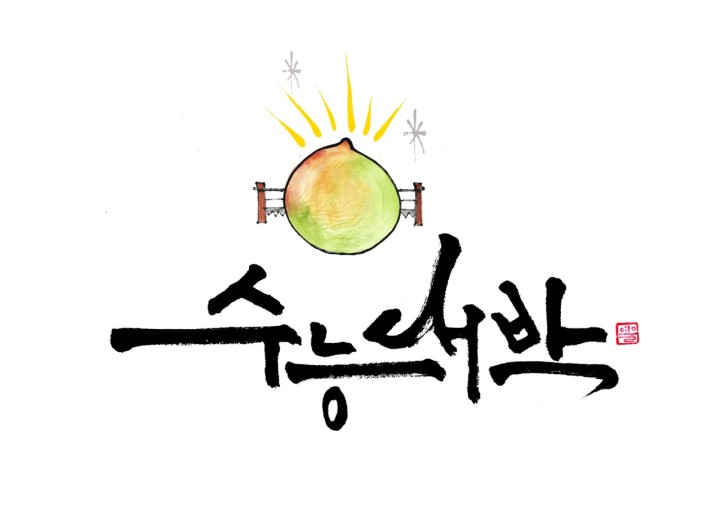 수능생 여러분 응원합니다~^^