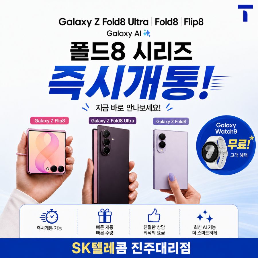 폴더블8 즉시개통!!!