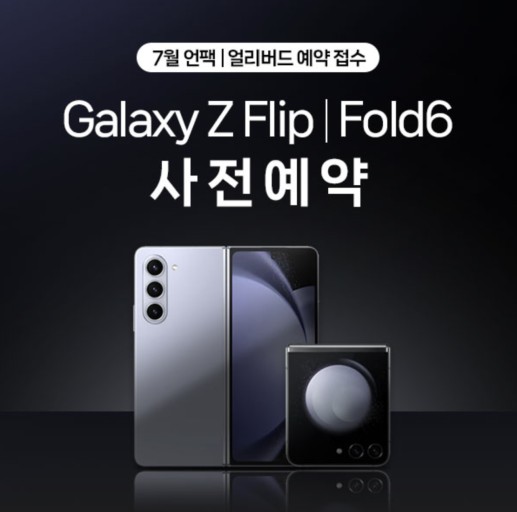 갤럭시 플립/폴더 6 사전예약 안내