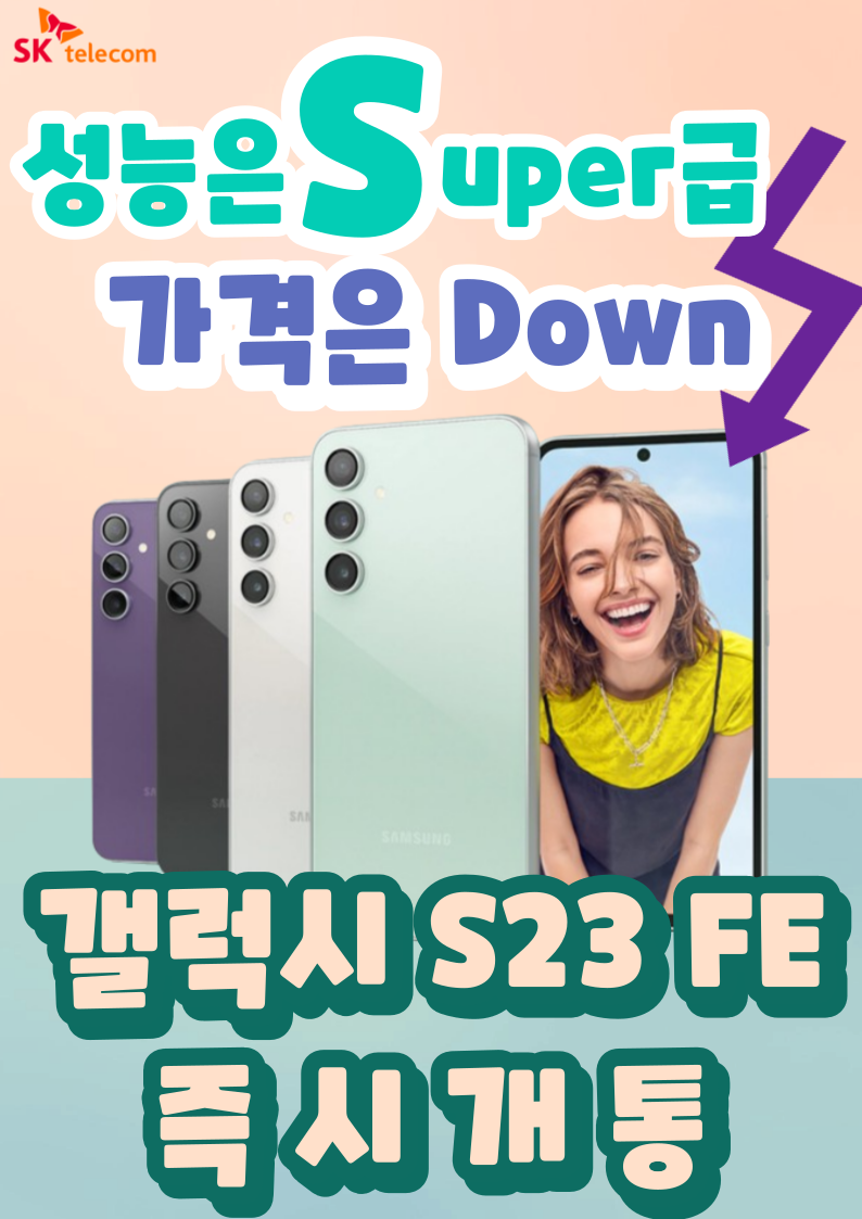 갤럭시 S23FE 즉시개통!!