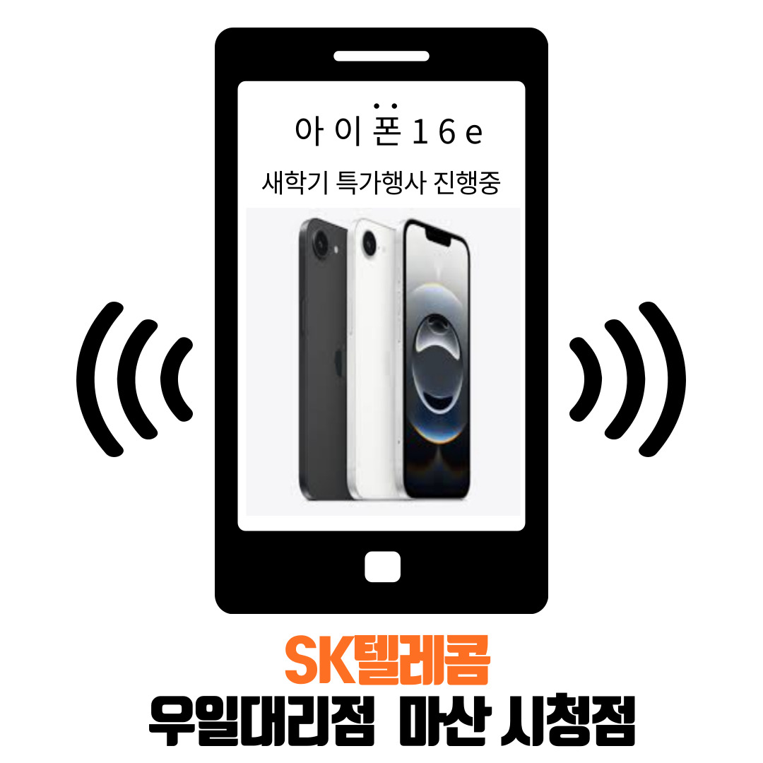 아이폰 16e 출시 ~ 특가행사 진행중