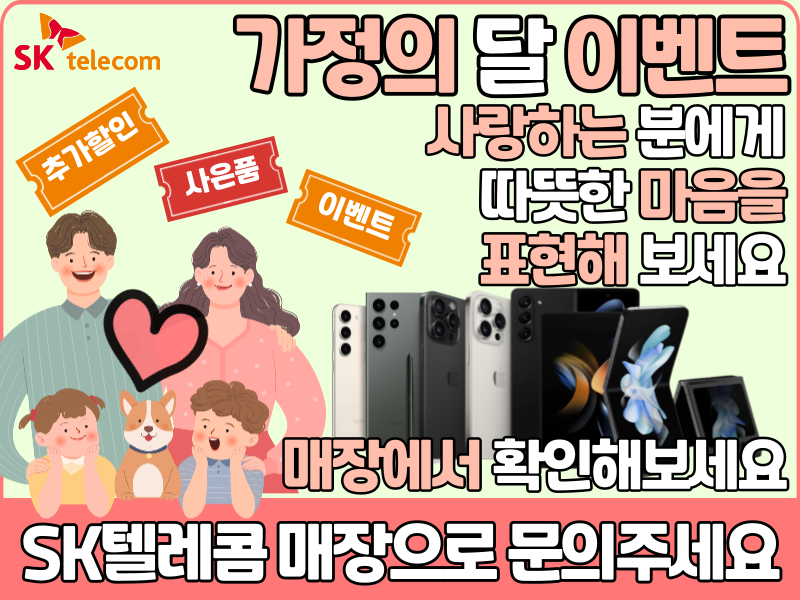 가정의달 맞이 SKT 이벤트 진행합니다.