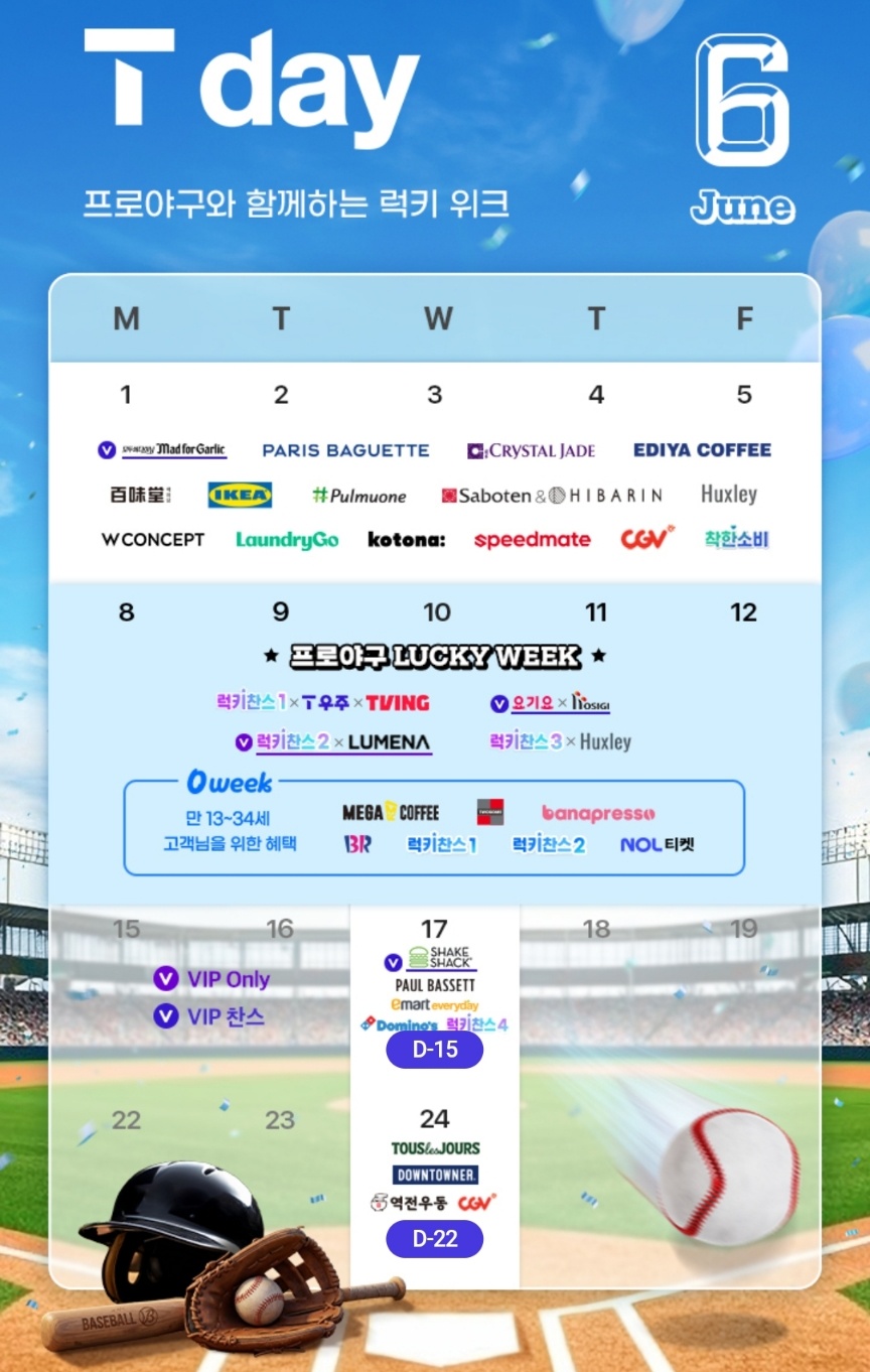 6월에도 풍성한 T Day혜택