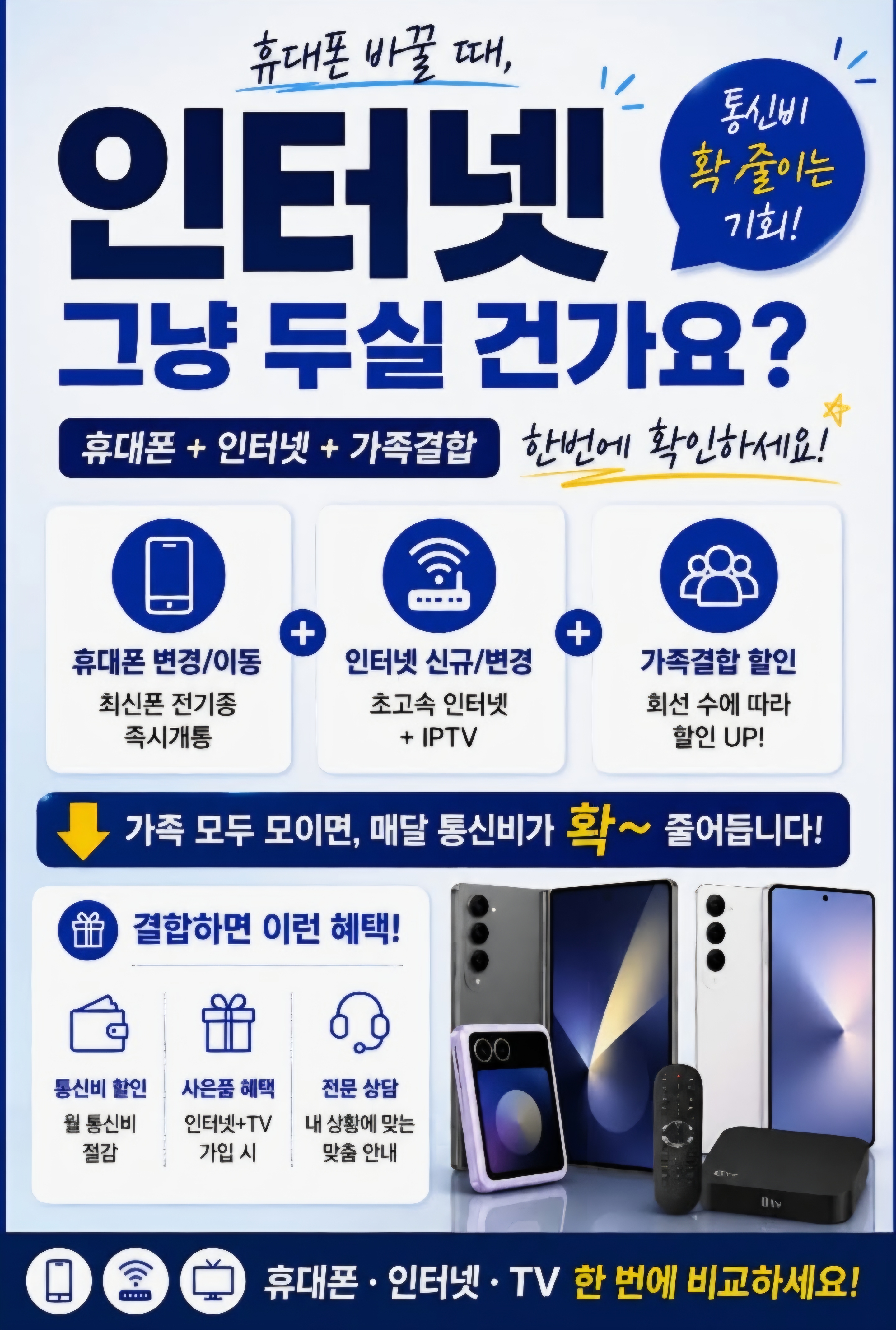 휴대폰 바꿀때 인터넷+TV 혜택도 함께 챙기세요!