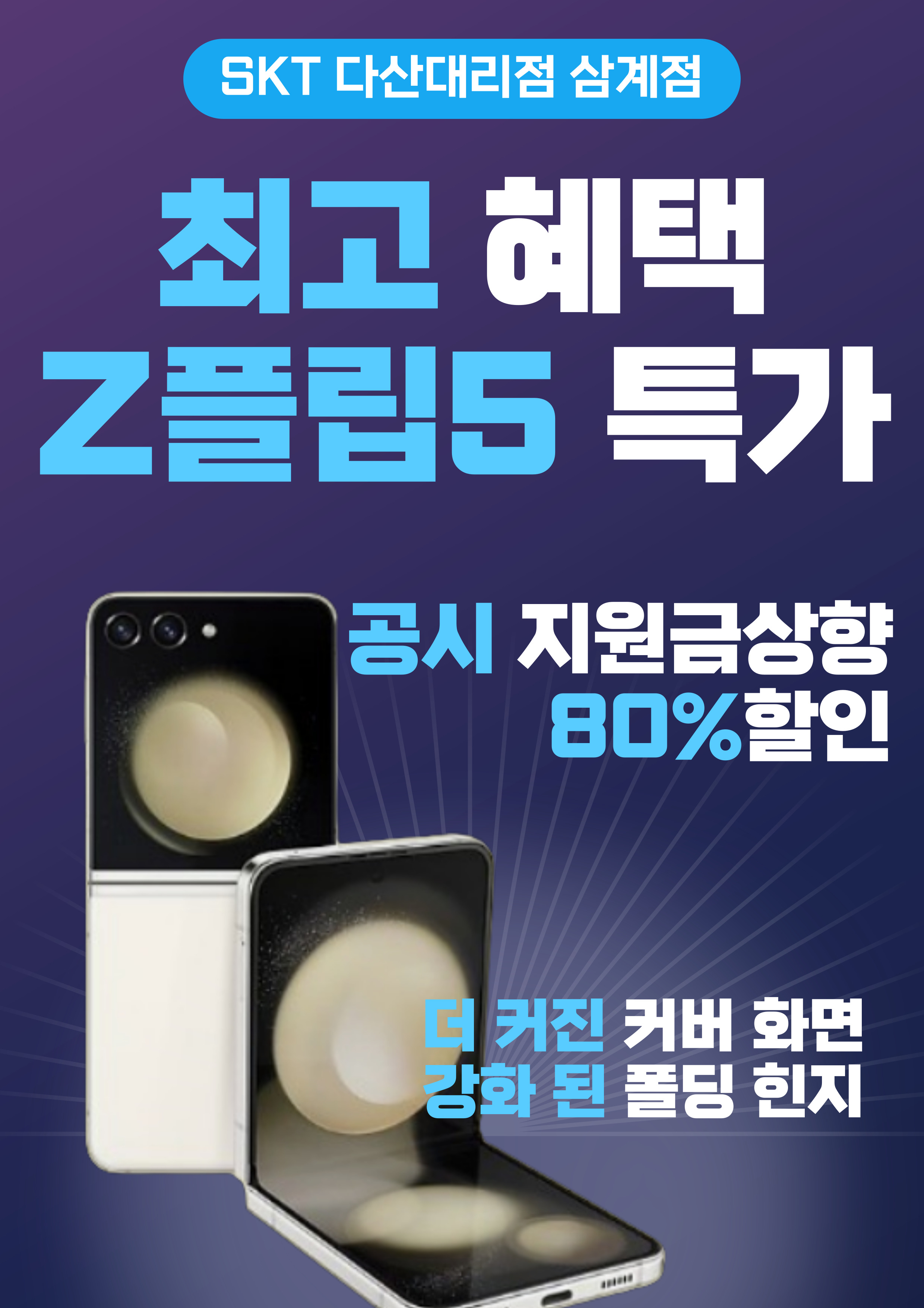 갤럭시 Z플립5 공시상향 대폭할인!