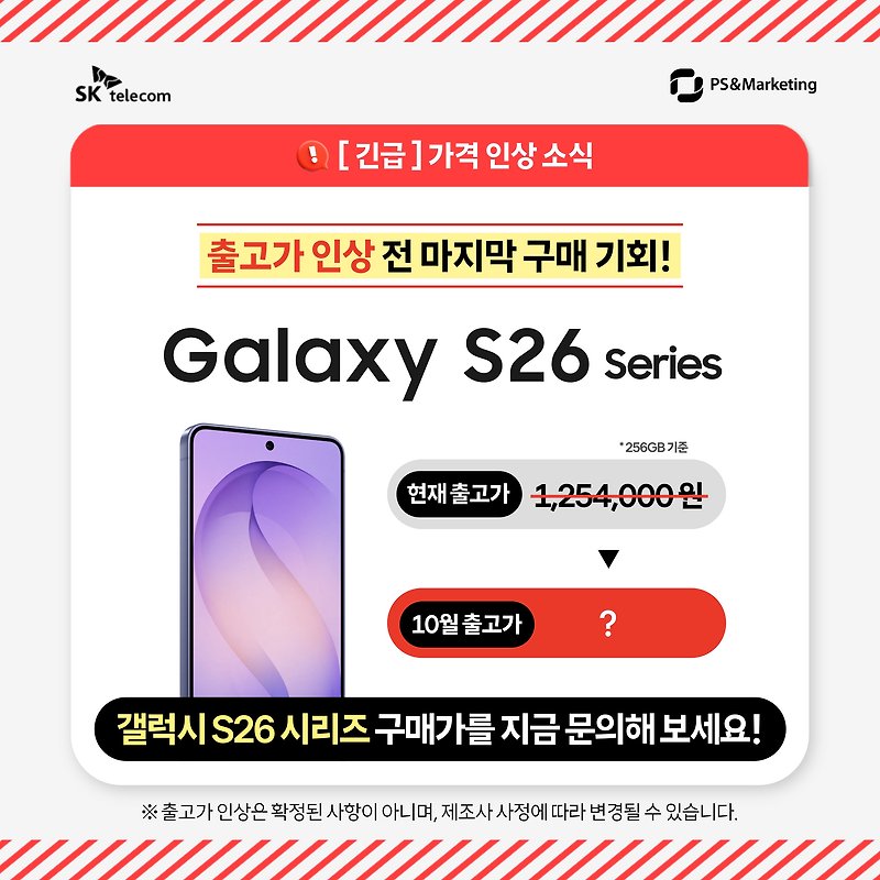 [긴급] 갤럭시 S26 10월 출고가 인상 전 마지막 특별 할인!