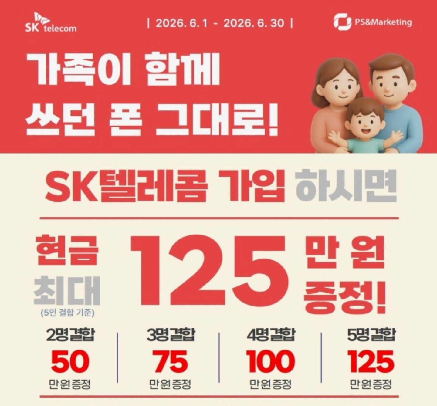 🎉 가족결합하면 최대 125만원 증정!