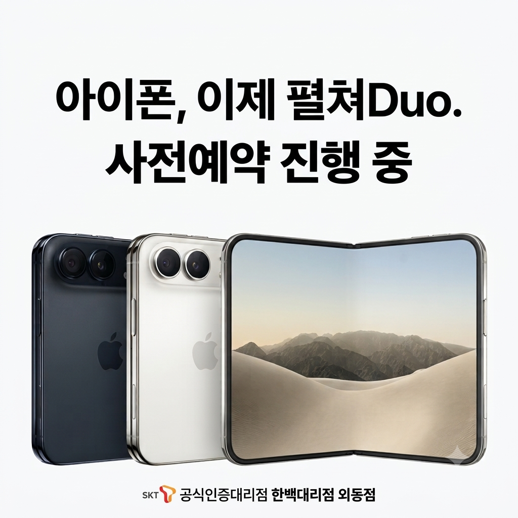 아이폰 18 듀오 사전예약