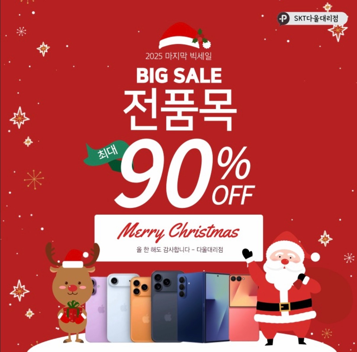 25년🎉 연말 고객감사 파격특판할인🩷