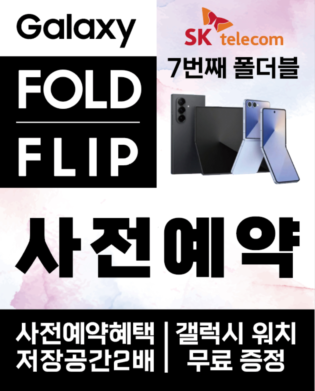 새로운 갤럭시 폴더블7 출시!! 사전예약 시작합니다~!!!