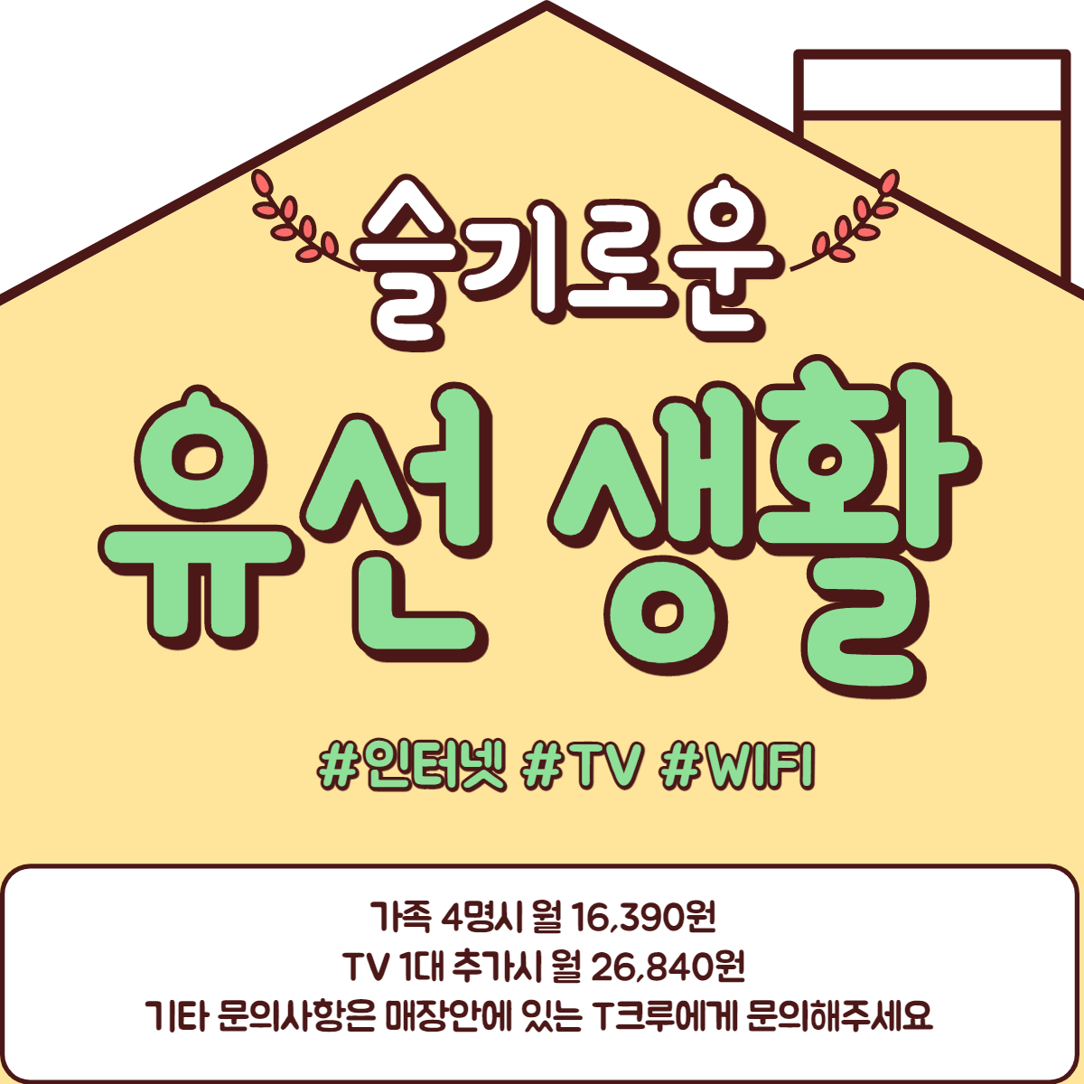 유선가입하고 , 할인받자
