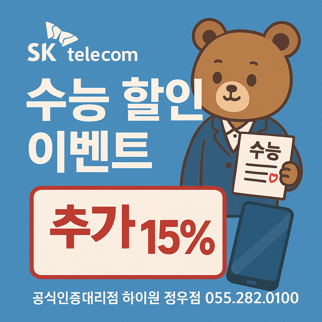 📣 SK Telecom 수능 할인 이벤트!