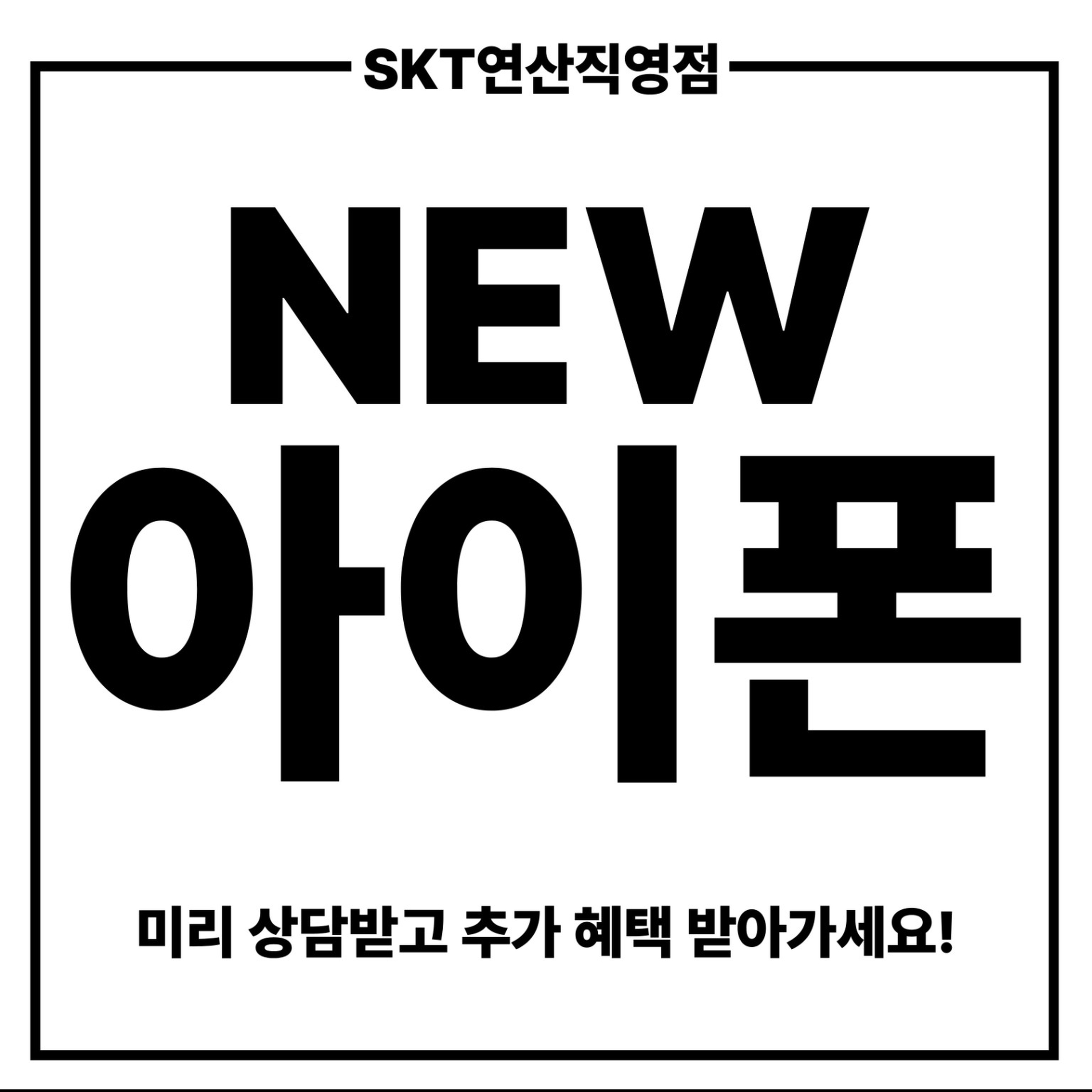 📱 NEW 아이폰, 가장 빠르게 만나보세요!