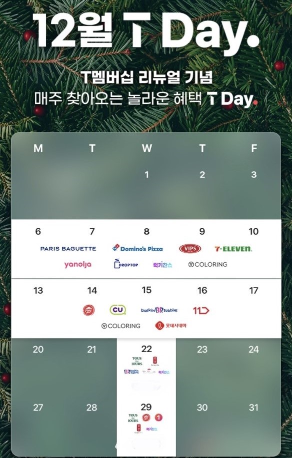 12월 T Day 혜택!