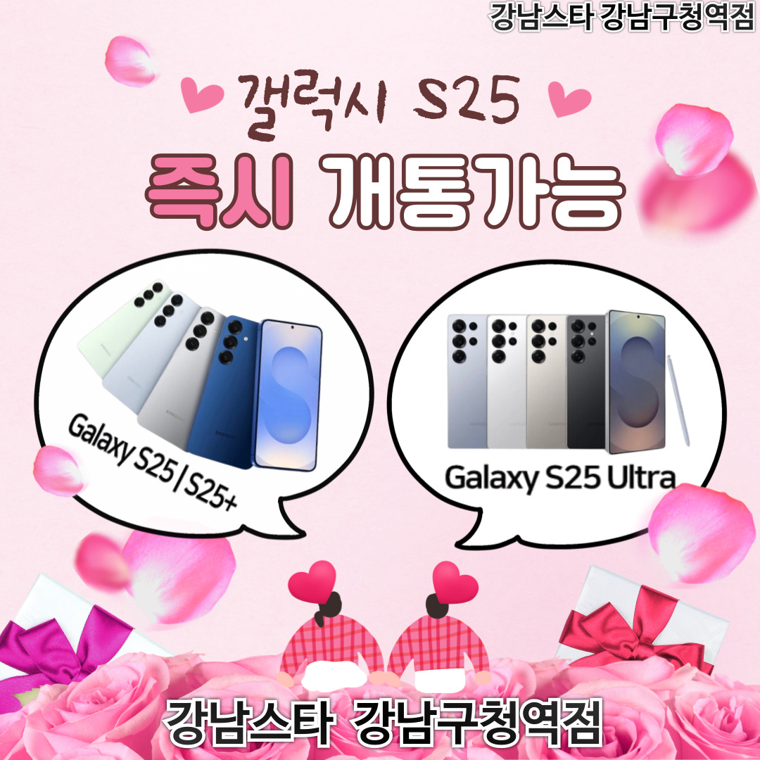 ♬갤럭시S25 즉시개통♬