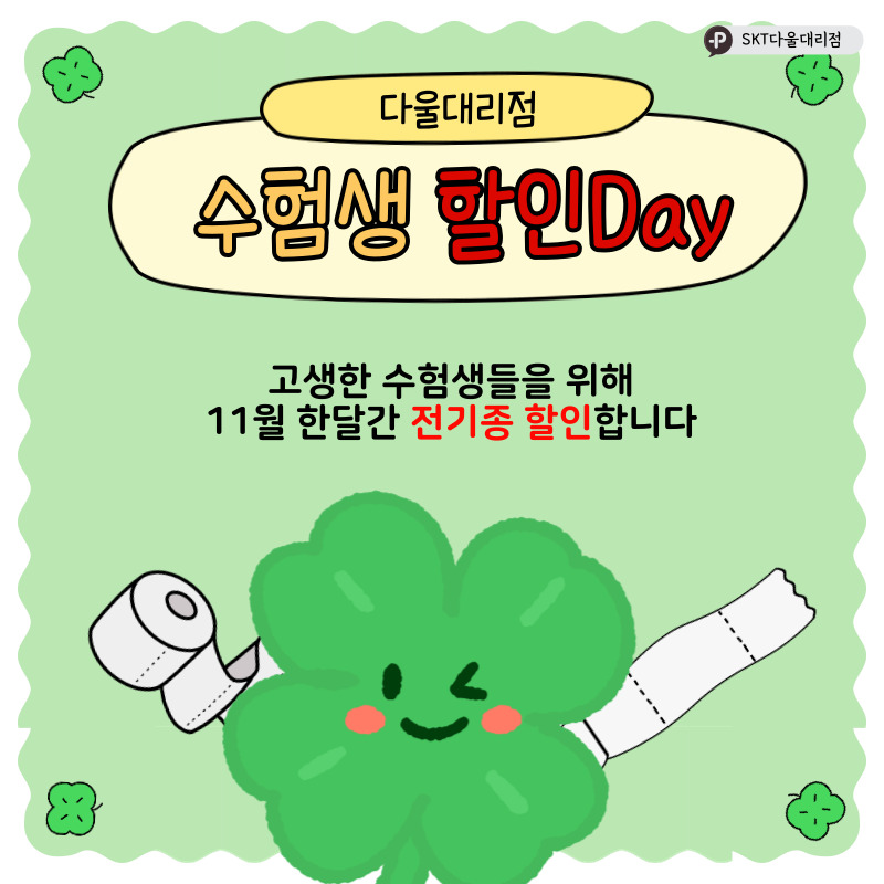 11월 수능혜택