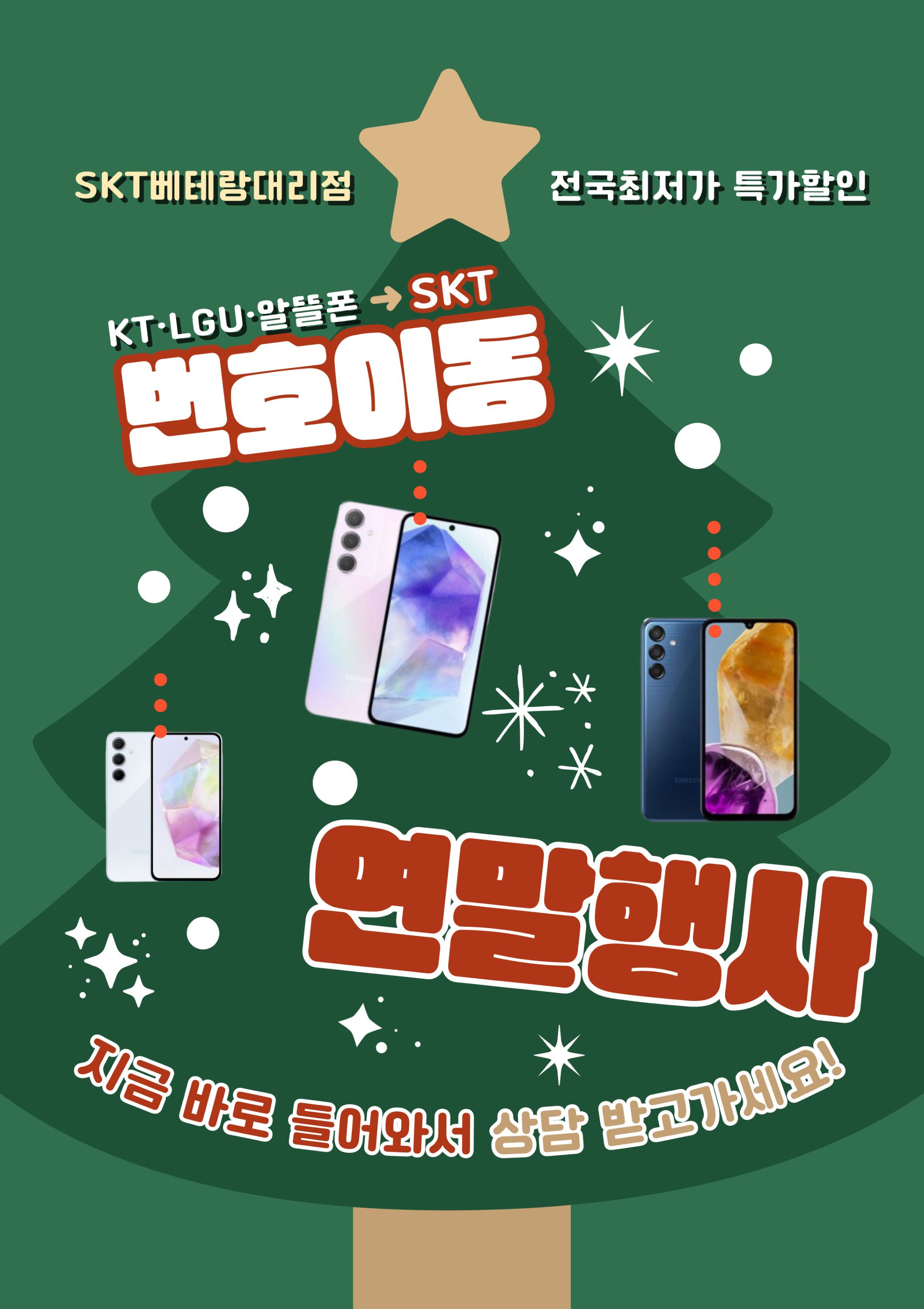 📢번호이동 연말행사📢