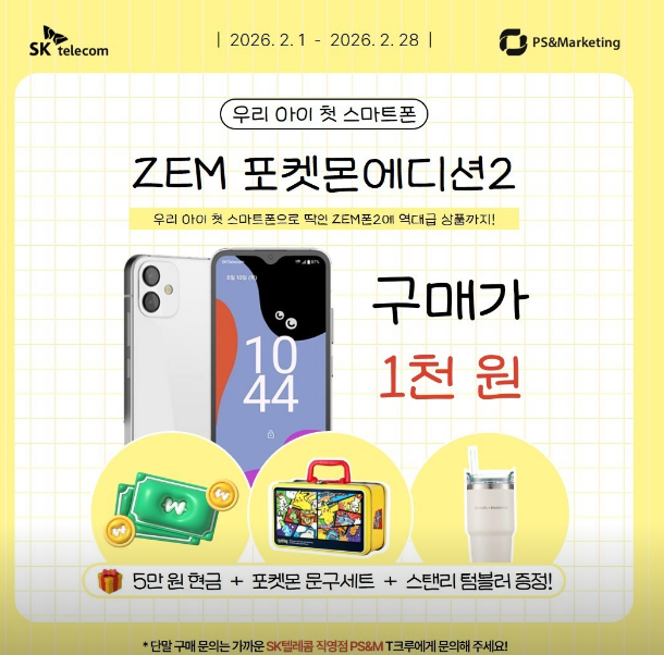 우리아이 첫 스마트폰 1천원 개통 혜택