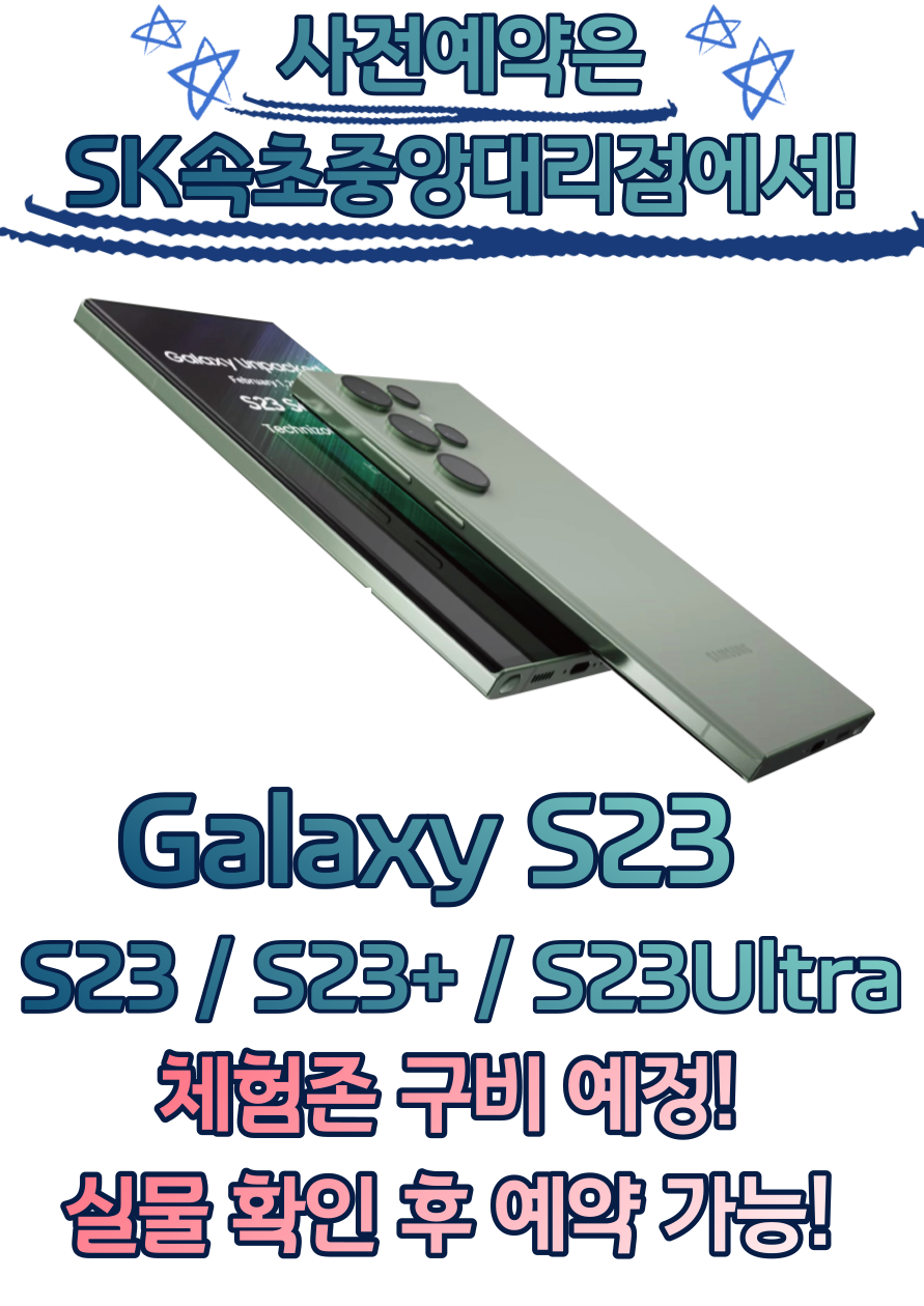 ☆갤럭시S23 사전예약!☆