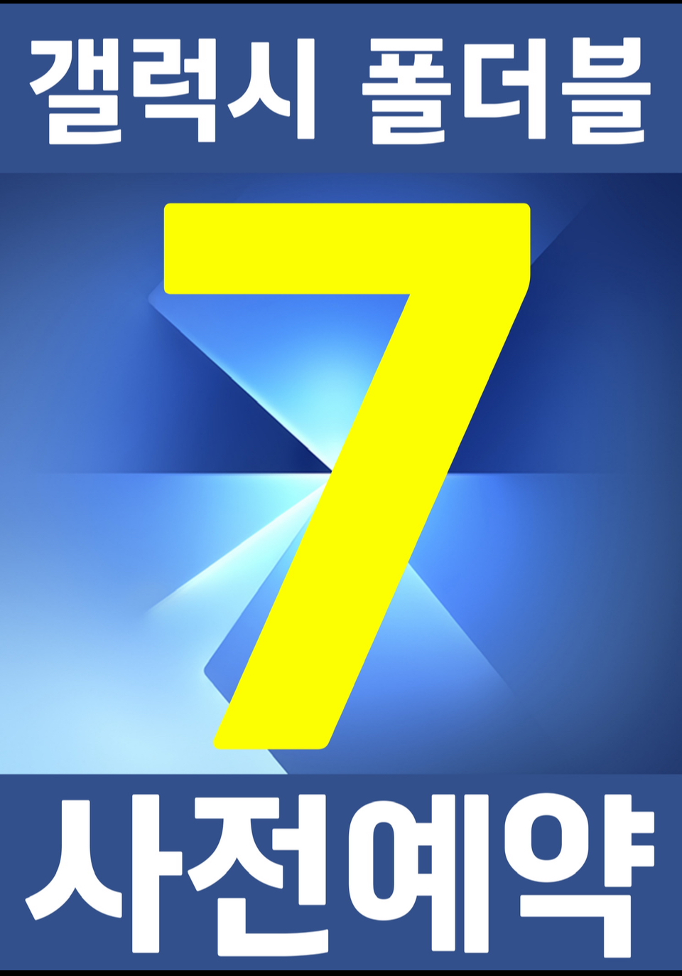 삼성 갤럭시 폴더블7 사전예약 진행