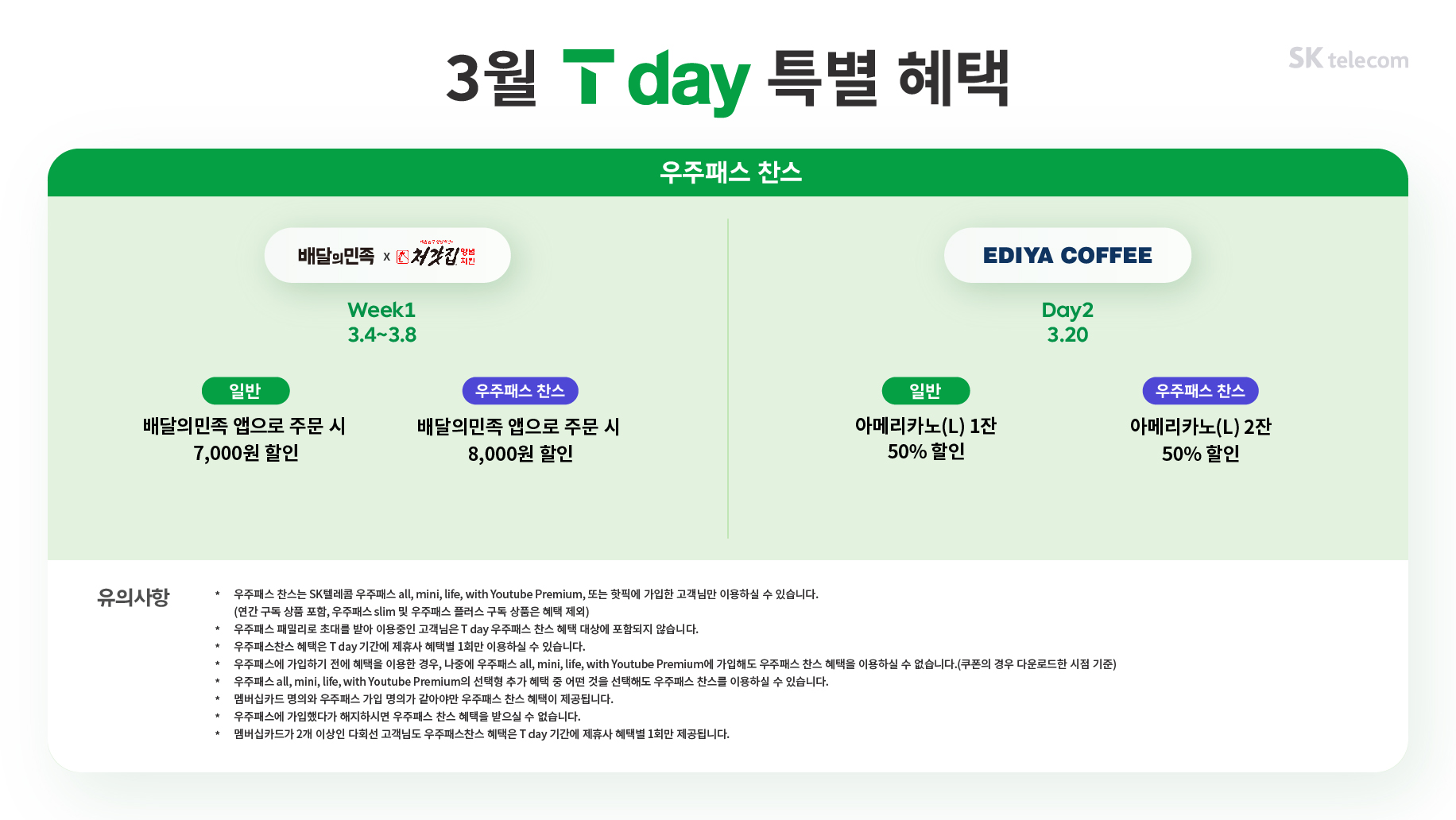 [3월] 우주패스 T Day 혜택