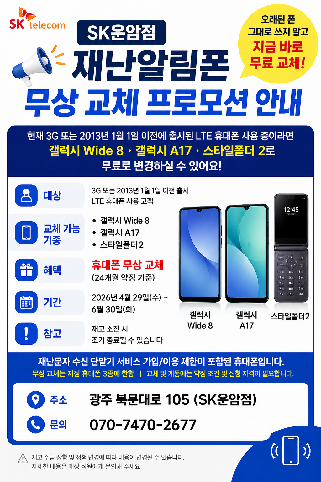 📢 SK운암점 재난알림폰 무상 교체 프로모션 안내