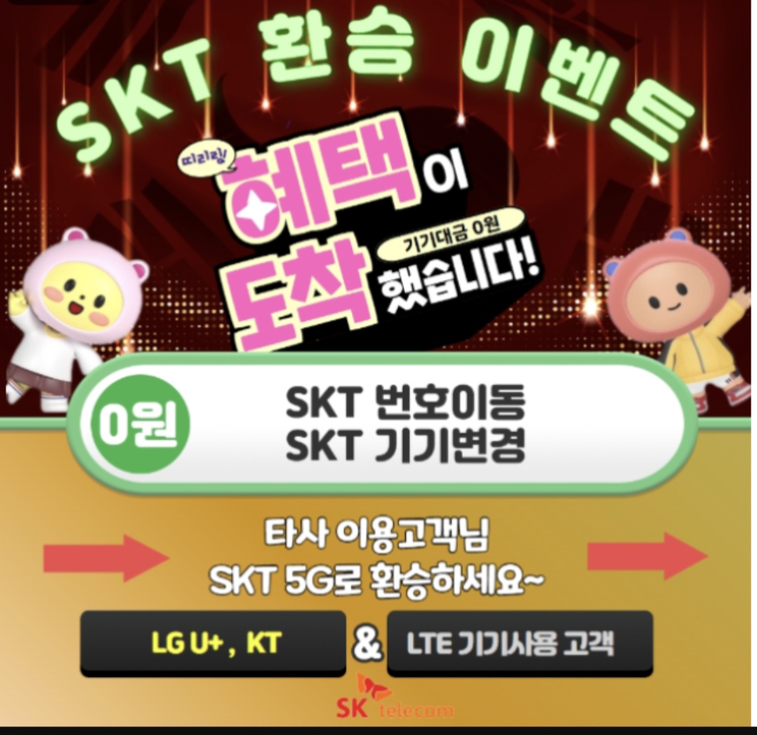 쓰던폰 그대로~SKT로 이동하세요!!