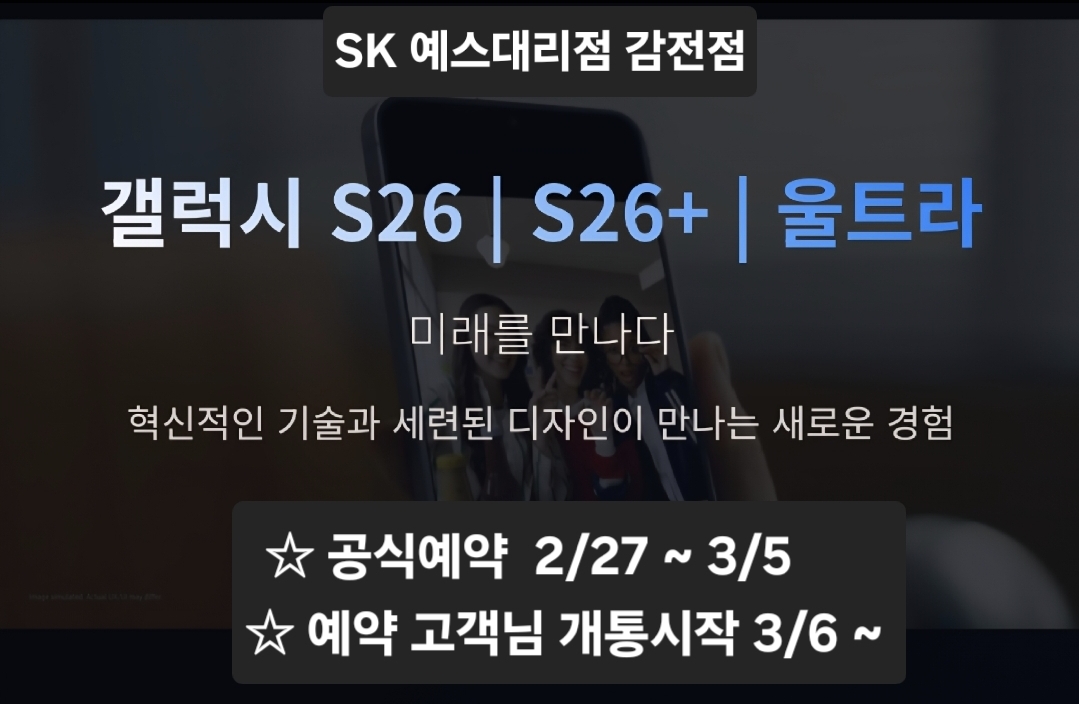 ☆혁신의 시작 갤럭시 S26 사전예약 안내☆