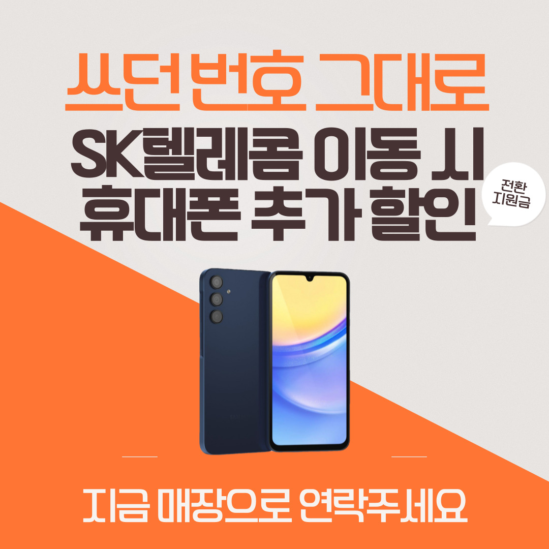 🌈쓰던 번호 그대로 SK텔레콤으로 GO!