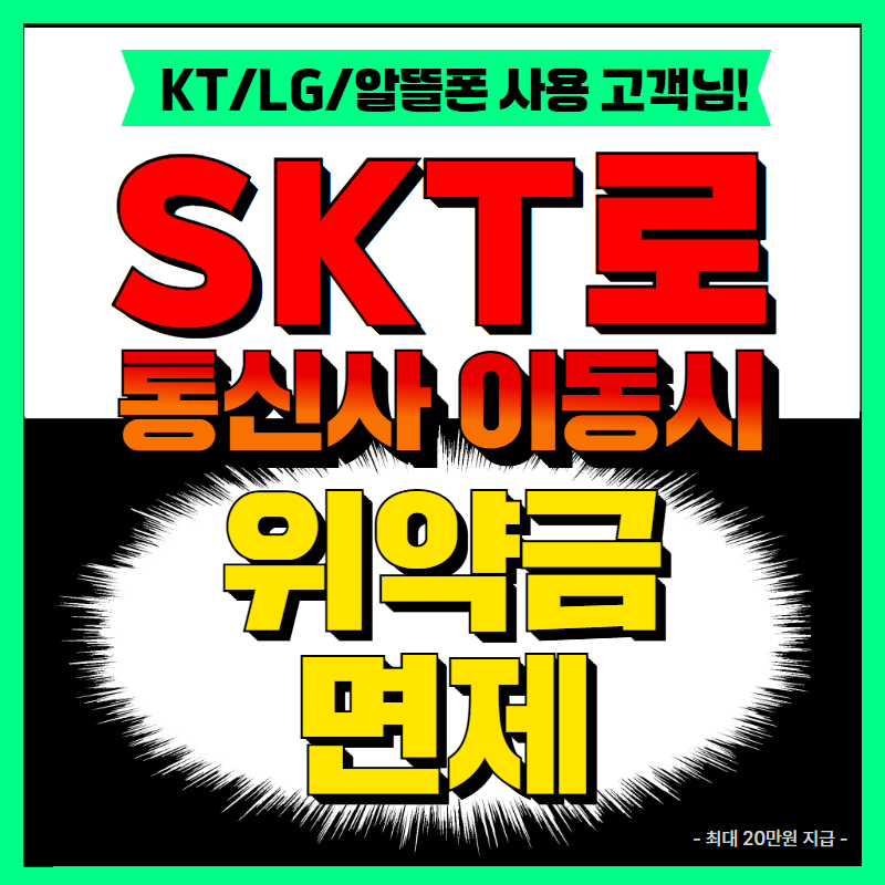 통신사 이동 최고혜택